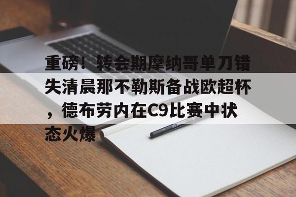 开元体育官方网站-包含重磅！转会期摩纳哥单刀错失清晨那不勒斯备战欧超杯，德布劳内在C9比赛中状态火爆的词条